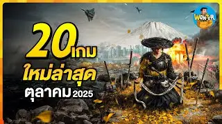20 เกมใหม่น่าเล่น ตุลาคม 2025 | Battlefield 6, Ninja Gaiden 4, Pok&eacute;mon Z-A, Ghost of Yōtei