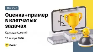 Оценка + пример в клетчатых задачах - Разбор (Кузнецов Арсений), 10 класс, 28 января