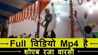 फिर से सुन के झूमेंगे आप इंशा अल्लाह Shoaib Raza Warsi Bhadohi Kanjul Iman Conference Naat Video Mp4