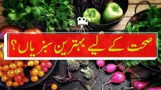 Health benefits of vegetables in Urdu