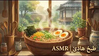 Quiet cooking without talking | Relaxing nature sounds &ndash; Cozy Cooking ASMR 🍲