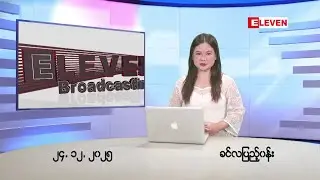 ■ ဒီဇင်ဘာ ၂၄ ရက်နေ့ ညပိုင်းသတင်းအစီအစဉ်