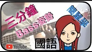 三分鐘簡單學Bass - 左右手姿勢 (國語)