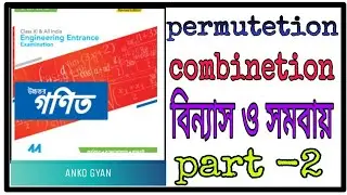 permutetion & combinetion in Bengali - বিন্যাস ও সমবায় // part -2 // ANKO GYAN