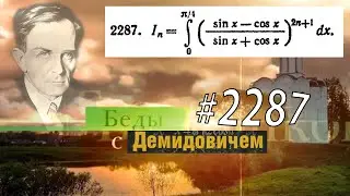 #2287 Номер 2287 Демидовича | Определённый интеграл