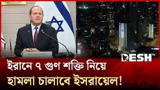 ​ইরানকে শক্তিশালী আঘাতের হুমকি ইসরায়েলের, পাল্টা প্রস্তুতি তেহরানের! | Iran | Desh TV