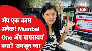 Mumbai One App: Local Train, Best Bus, Metro सगळे तिकिट एकाच ॲपमध्ये, मुंबईकरांचा प्रवास झाला सोप्पा