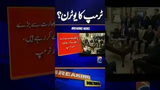 Trump Praises Pakistan & Its Leaders &ndash; Shocking Statement | Geo News