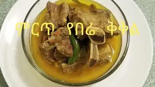 የበሬ ሥጋ ቅቅል አሰራር/Ethiopian food/kikil