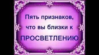 Как понять, что вы на пороге ПРОСВЕТЛЕНИЯ? 5 признаков, что ПРОСВЕТЛЕНИЕ близко. #просветление