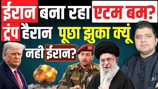 Iran बना रहा Atom Bomb? | Trump हैरान, पूछा झुका क्यूं नही ईरान? | Azad Bol India | 22 February