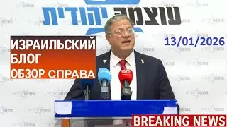 Новости Израиля⚡БЕН ГВИР О ЮРИДИЧЕСКОМ ПЕРЕВОРОТЕ | РЕХАВАМ | СПОНСОРЫ ЛЕВЫХ⚡13/01/26@Израильский блог