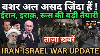 Syria Live News | बशर अल असद ज़िंदा हैं  ईरान, इराक़, रूस की बड़ी तैयारी  ताज़ा ख़बरें