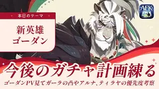 【AFKジャーニー】新英雄ゴーダンの情報きた！情報が出揃ったのでガチャ計画練る【紅き月の刻】