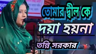 তোমার দ্বিল কি দয়া হয়না। তন্নি সরকার নতুন গান
