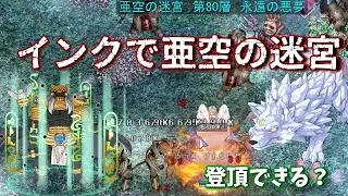 【RO】インクで亜空の迷宮