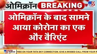 Delta और Omicron से मिलकर बना है Delmicron | Corona Third Wave