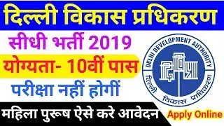 DDA Recruitment 2019 | Delhi Development Authority Recruitment 2019 Apply Online | Sarkari result