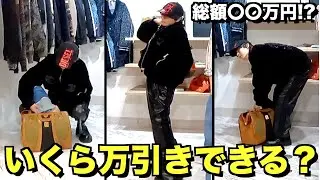 【万引き】大人が本気出したら服屋でいくら盗めるのか検証してみたww