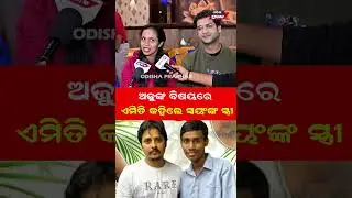 ଅଜୁଙ୍କୁ କଣ କହିଲେ ସ୍ଵୟମଙ୍କ ସ୍ତ୍ରୀ   Swayam Padhi Odia Singer || Odisha Prabhab ||