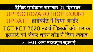 UPPSC RO ARO HIGH COURT UPDATE : TGT PGT 2020 तदर्थ शिक्षकों को भारांक के संबंध मे चयन बोर्ड का जवाब