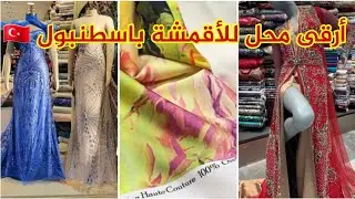 آخر أسعار الأقمشة في اسطنبول 🇹🇷 أثواب الحرير/تليجة/قفاطن وتكاشط الجودة والرقي بأثمنة معقولة👍