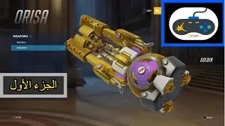 أوفرواتش - مونتاج - 10 أسلحة الذهبية من حساب Spyro KSA (الجزء الأول)