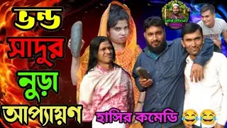 ভন্ড সাদুর নুড়া আপ্যায়ন।Shadu Babar Nura Appaion।Bangla New Koutuk 2022। By Saiful Official Comedy।