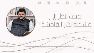 كيف ننظر إلى مشكلة نشر الفاحشة؟ | أحمد السيد