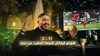 يوم تشجيع أسطوري: كيف عشنا أجواء مباراة المغرب في كأس إفريقيا مع المؤثرين!