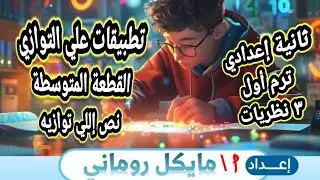 تطبيقات التوازي ثانية إعدادي ترم أول