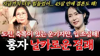 현역가왕3 홍자 신점! 이번에는 우승할 수 있을까!? 향후 홍자의 운명 #미스트롯 #장윤정 #가수