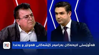 ئێکس | هەڵوێستی لایەنەکان بەرامبەر کێشەکانی هەولێر و بەغدا