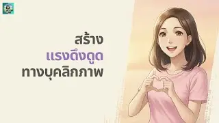 3 นิสัยที่ทำให้คนอยากอยู่ใกล้คุณ