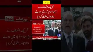 Unexpected postponement of PTI power show in Islamabad. #breakingnews #imrankhan #pakistan