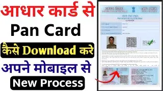 Adhar Card Se Pan Downlode Kase Kre | How To Downlode Pan Card With Adhar Card