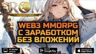 Обзор ROM Golden Age web3 MMORPG с заработком | P2E без вложений | Как заработать? | Гайд для F2P