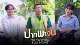 ปากควรมีไว้สร้างมิตร ไม่ใช่สร้างศัตรู