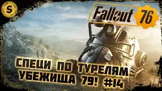 Fallout 76 2022 ➤ Прохождение #14 ➤ Специ по турелям Убежища 79!
