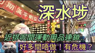深水埗，近排呢間運動用品連鎖店，好多間都唔做！有危機？！[06012026]#街拍