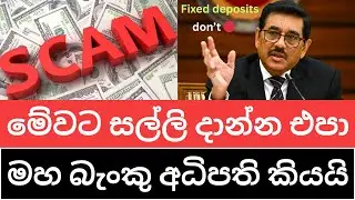 🇱🇰 ස්ථාවර තැන්පතුකරුවන්ට අවදානමක් - මේකට අහු වෙන්න එපා මහ බැංකු අධිපති කියයි