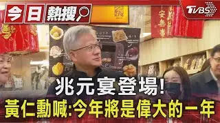 兆元宴登場! 黃仁勳喊:今年將是偉大的一年｜TVBS新聞 @TVBSNEWS01