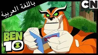 بن 10 | سحر شارم | كرتون نتورك