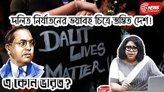⚡ “সনাতন রক্ষার নামে লজ্জা”—দলিতদের উপর একের পর এক নৃশংসতা