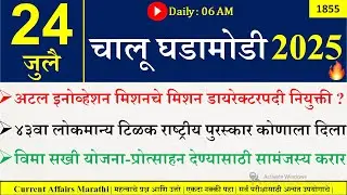 24 July 2025 | Daily Current Affairs 2025 | Current Affairs Today |Chalu Ghadamodi 2025 |Suhas Bhise