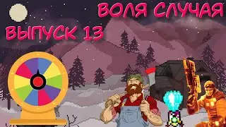 Воля случая - #13 - Timberman,Ruzh Delta Z и Alien Breed 3!