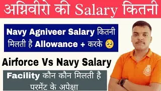 Agniveer (Navy Airforce Army)में Monthly Salary Allowance कितना मिलता है ❓/Ship पर और Risk में कितना