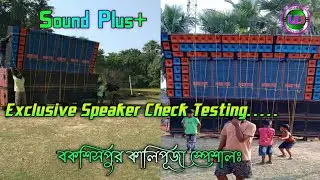 Sound Plus...Speaker Check🔥 Testing First বকসিসপুরে|| Baksispur Box Competition Kali Puja Visorjon||
