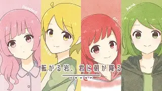 転がる岩、君に朝が降る(結束バンドver.) / ASIAN KUNG-FU GENERATION (cover)