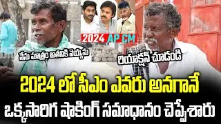 AP People Comments 2024 AP CM | AP Next CM | Public Talk | Janam Manam